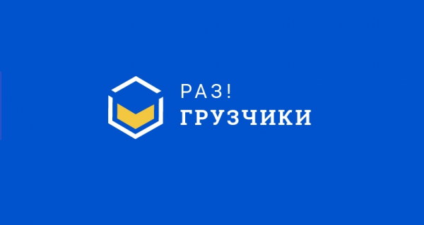 Логотип компании Раз!Грузчики Новый Уренгой