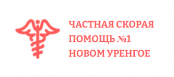 Логотип компании ЧАСТНАЯ СКОРАЯ ПОМОЩЬ №1 в Новом Уренгое